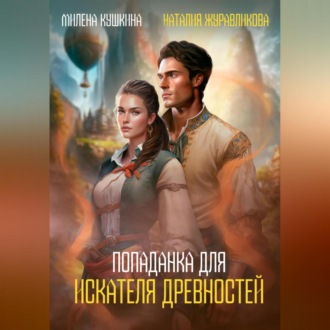 Обложка книги «Попаданка для искателя древностей»