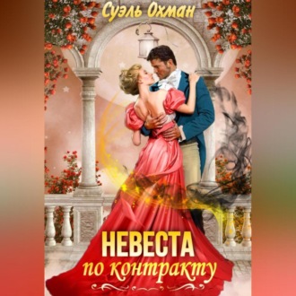 Обложка книги «Невеста по контракту»