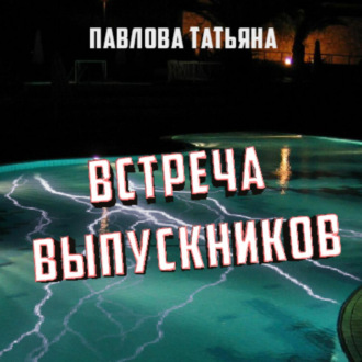 Обложка книги «Встреча выпускников»