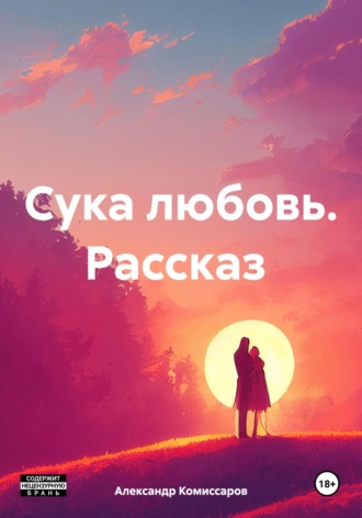 Обложка книги «Сука любовь. Рассказ»