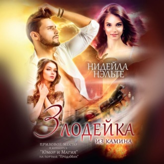 Обложка книги «Злодейка из камина»