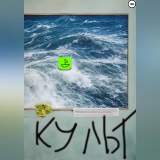 Обложка книги «Культ»