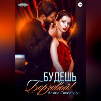 Обложка книги «Будешь Борзовой!»