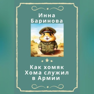 Обложка книги «Как хомяк Хома служил в армии»