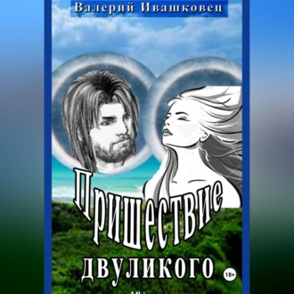 Обложка книги «Пришествие двуликого»