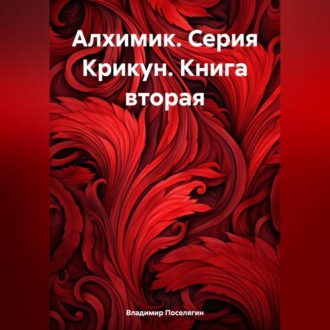 Обложка книги «Алхимик. Серия Крикун. Книга вторая»