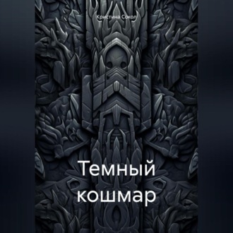 Обложка книги «Темный кошмар»