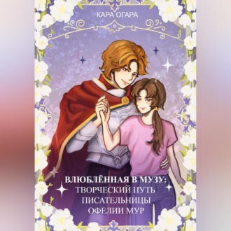 Обложка книги «Влюбленная в музу: Творческий путь писательницы Офелии Мур»