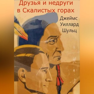 Обложка книги «Друзья и недруги в Скалистых горах»
