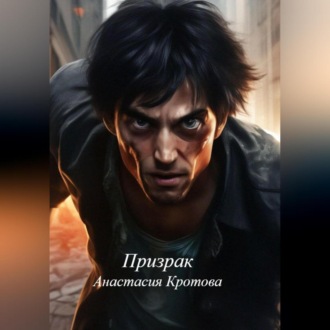 Обложка книги «Призрак»