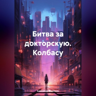 Обложка книги «Битва за докторскую. Колбасу»