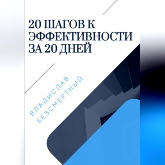 Обложка книги «20 шагов к эффективности за 20 дней»