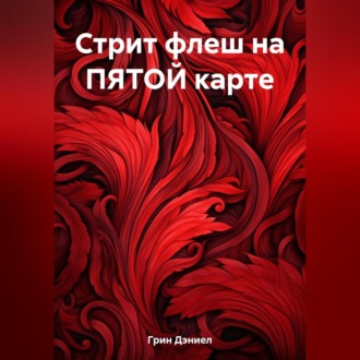 Обложка книги «Стрит флеш на ПЯТОЙ карте»
