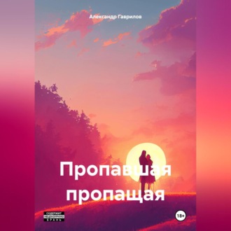 Обложка книги «Пропавшая пропащая»