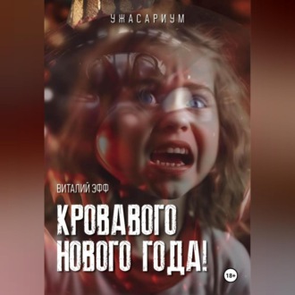 Обложка книги «Кровавого Нового Года!»