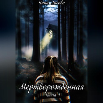 Обложка книги «Мертворожденная. Книга 1»