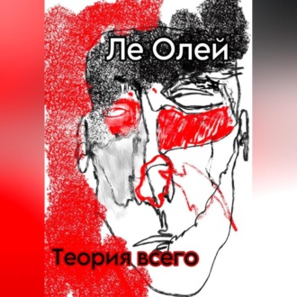 Обложка книги «Теория всего»