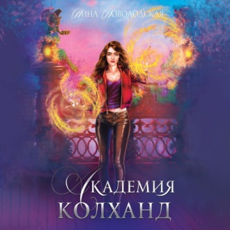 Обложка книги «Академия Колханд»
