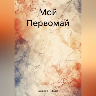 Обложка книги «Мой Первомай»