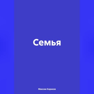 Обложка книги «Семья»