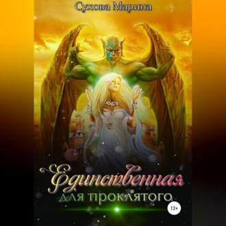 Обложка книги «Единственная для проклятого»