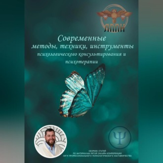Обложка книги «Современные методы, техники, инструменты психологического консультирования и психотерапии»