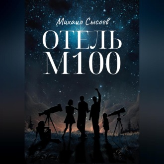 Обложка книги «Отель «М100»»