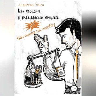 Обложка книги «Как победить в гражданском процессе, или Без права на ошибку»