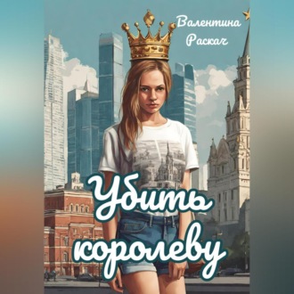 Обложка книги «Убить королеву»