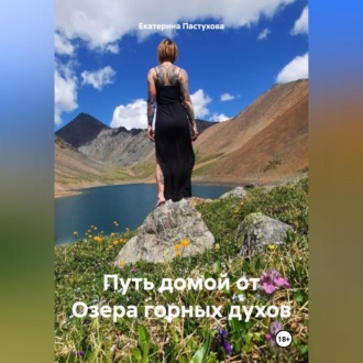 Обложка книги «Путь домой от Озера горных духов»