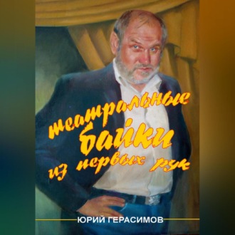 Обложка книги «Театральные байки из первых рук»