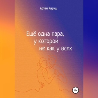 Обложка книги «Еще одна пара, у которой не как у всех»