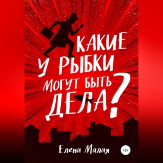 Обложка книги «Какие у Рыбки могут быть дела»