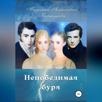 Обложка книги «Непобедимая буря»