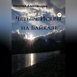 Обложка книги «Четыре Искры на Байкале»