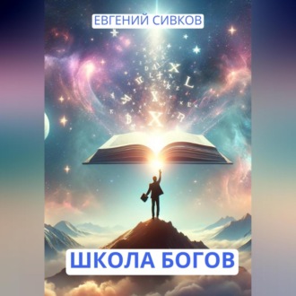 Обложка книги «Школа Богов»