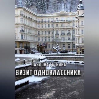 Обложка книги «Визит одноклассника»