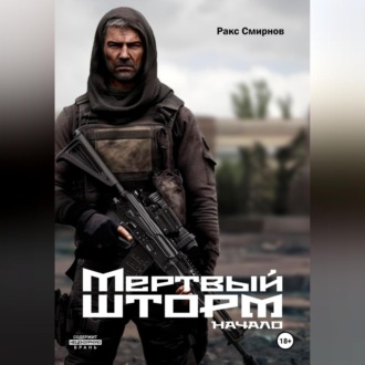 Обложка книги «Мертвый Шторм»