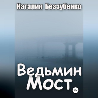 Обложка книги «Ведьмин мост»
