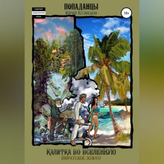 Обложка книги «Калитка во Вселенную. Пиратское золото»