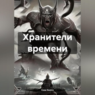 Обложка книги «Хранители времени»
