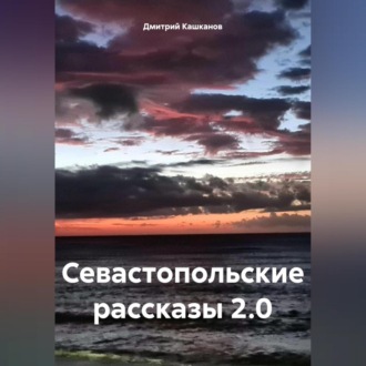 Обложка книги «Севастопольские рассказы 2.0»