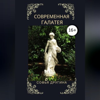 Обложка книги «Современная Галатея»