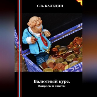 Обложка книги «Валютный курс. Вопросы и ответы»