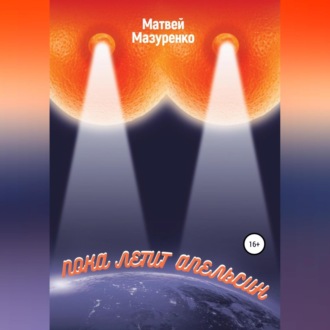 Обложка книги «Пока летит апельсин»