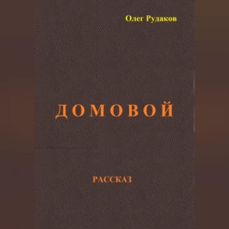 Обложка книги «Домовой»