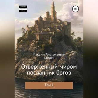 Обложка книги «Отверженный миром посланник богов. Том 1»