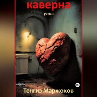 Обложка книги «Каверна»