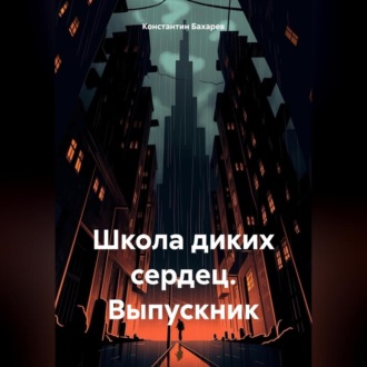 Обложка книги «Школа диких сердец. Выпускник»