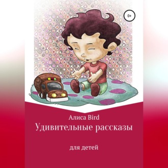 Обложка книги «Удивительные рассказы для детей»